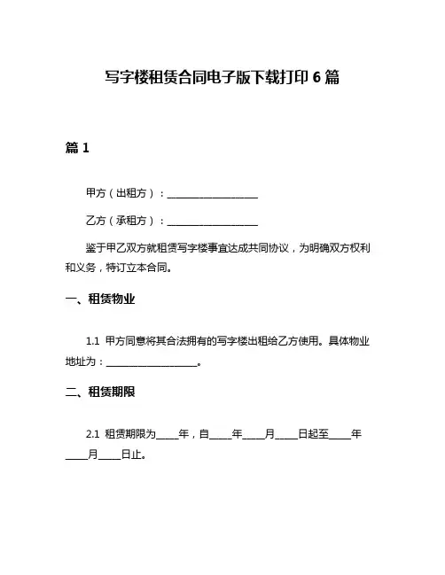 写字楼租赁合同电子版下载打印6篇