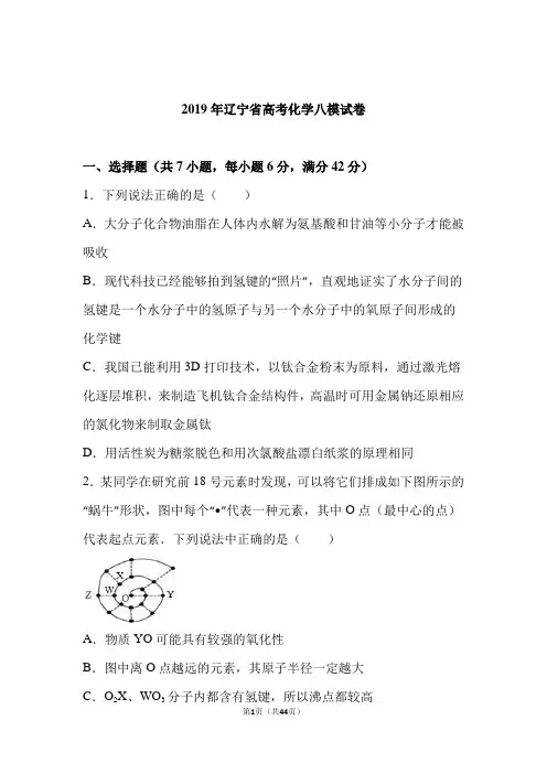 辽宁省2019年高考化学八模试卷及答案(解析版)