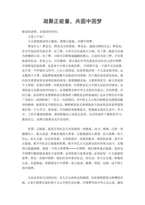 凝聚正能量 共圆中国梦