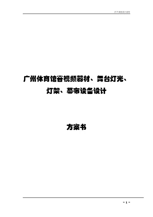 校园体育馆声光电系统设计说明