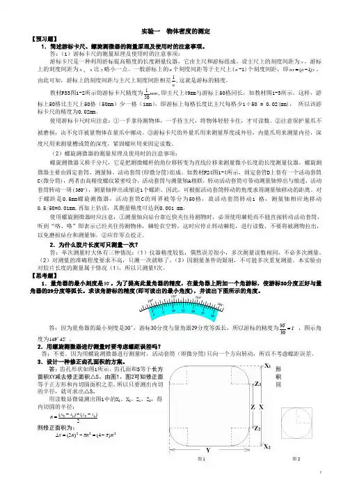 大学物理实验(第二版)苏大版课后思考题及预习题答题