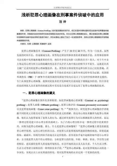 浅析犯罪心理画像在刑事案件侦破中的应用