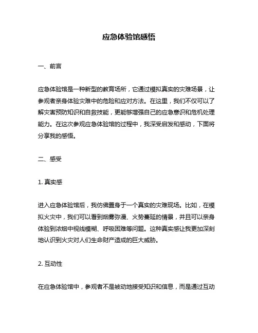 应急体验馆感悟