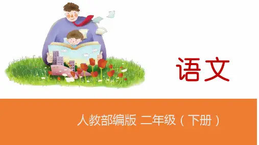 《二年级下册语文园地五》部编版课件1