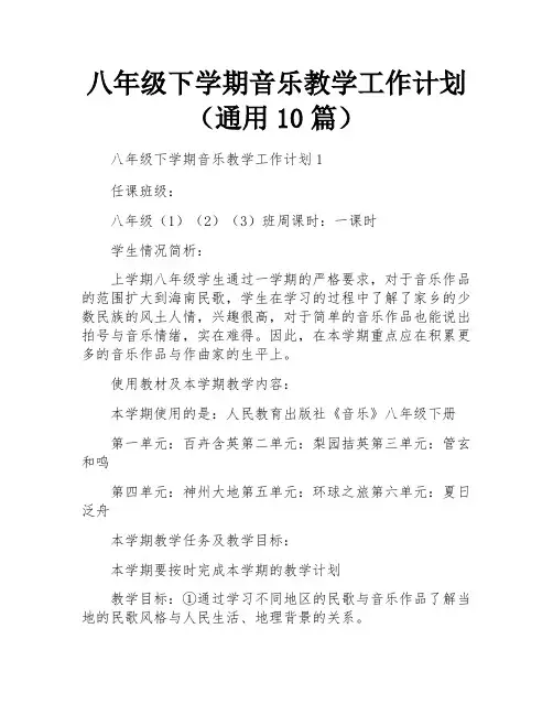 八年级下学期音乐教学工作计划(通用10篇)