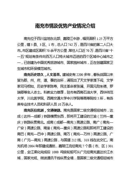 南充市市情及优势产业情况介绍
