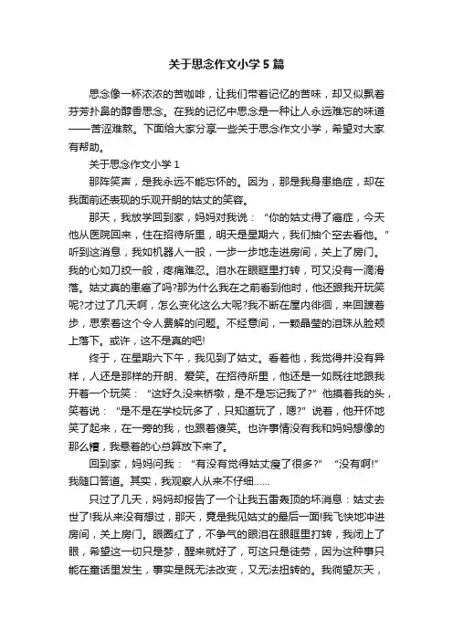 关于思念作文小学5篇