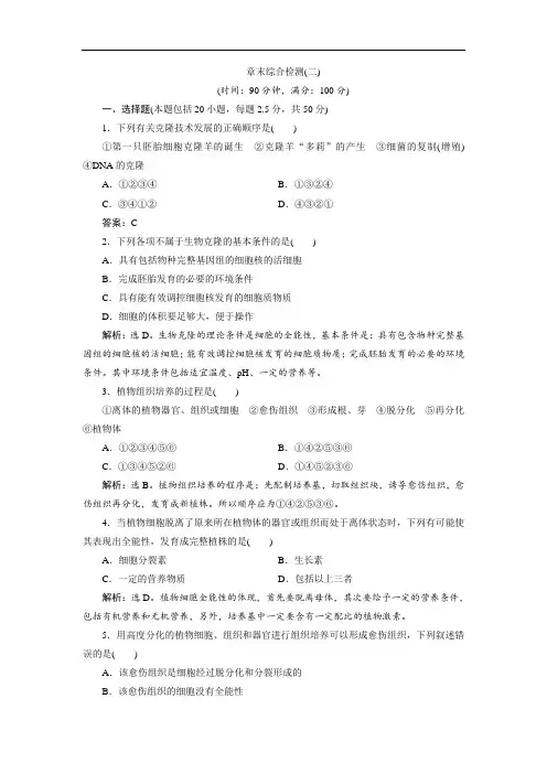2020浙科版生物选修三新素养同步练习：第二章 章末综合检测(二)(Word版含解析)