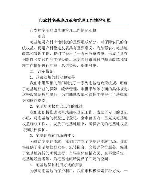 市农村宅基地改革和管理工作情况汇报