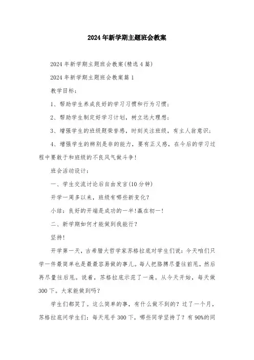 2024年新学期主题班会教案