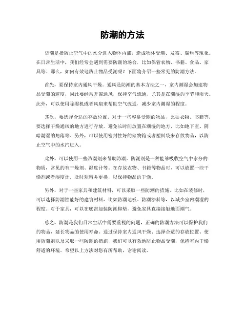 防潮的方法