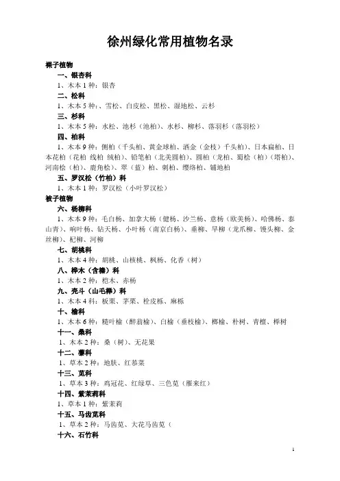 徐州绿化常用植物名录