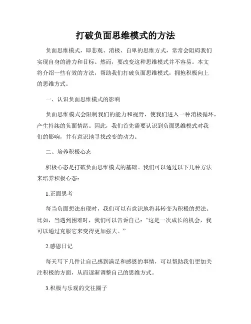 打破负面思维模式的方法