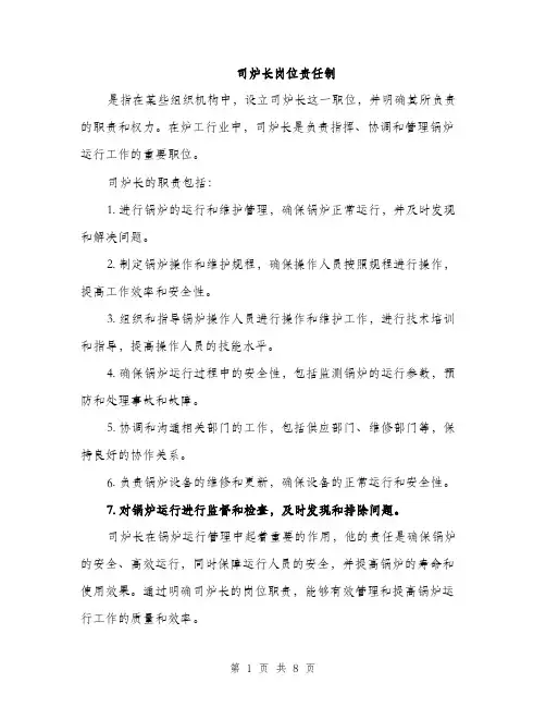 司炉长岗位责任制(三篇)
