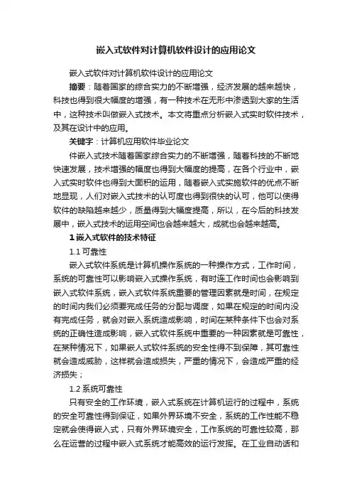 嵌入式软件对计算机软件设计的应用论文