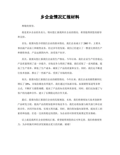 乡企业情况汇报材料