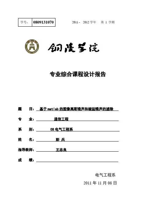 彭兵 基于matlab的图像高斯噪声和椒盐噪声的滤除
