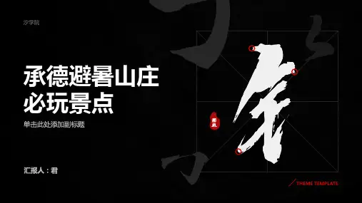 承德避暑山庄旅游攻略必玩的景点