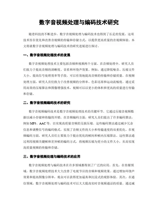 数字音视频处理与编码技术研究