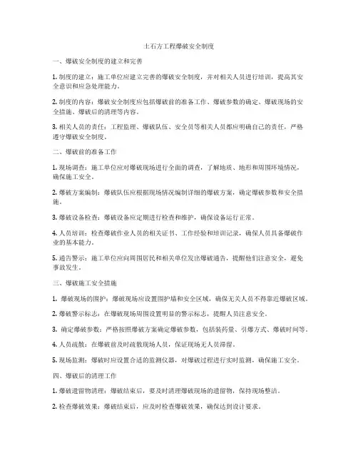 土石方工程爆破安全制度