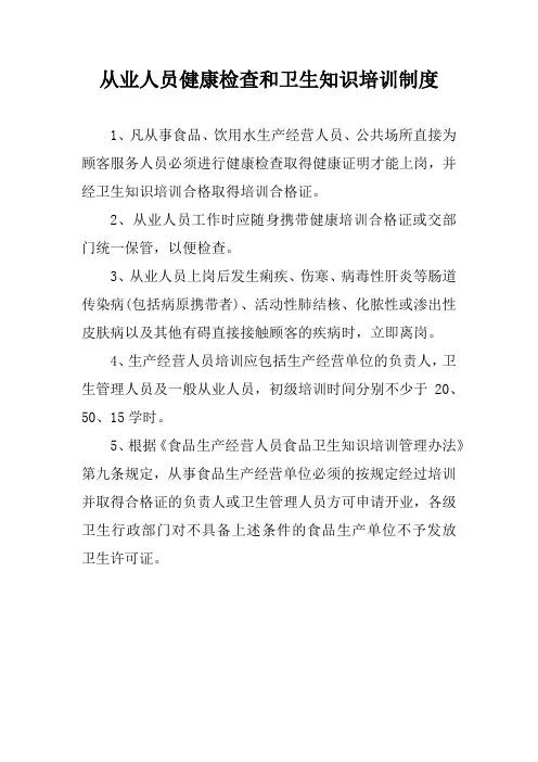 从业人员健康检查和卫生知识培训制度