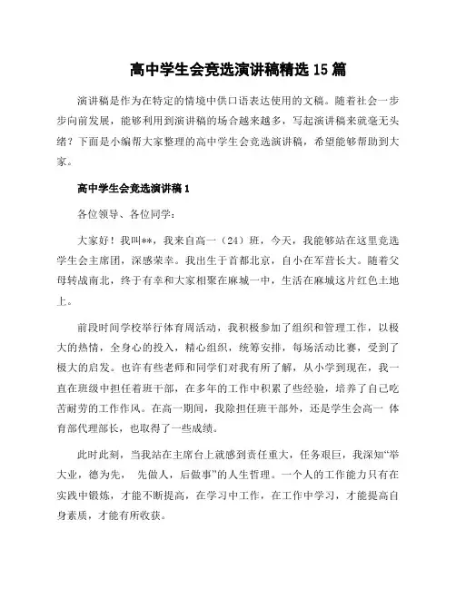 高中学生会竞选演讲稿15篇