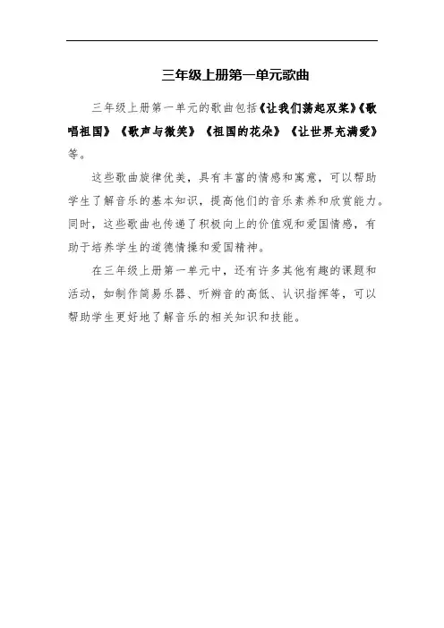 三年级上册第一单元歌曲