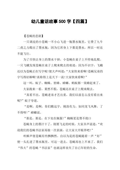 幼儿童话故事500字【四篇】
