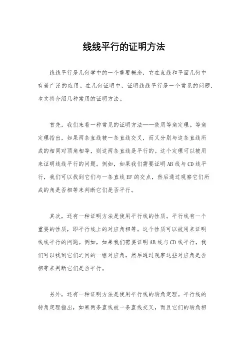 线线平行的证明方法
