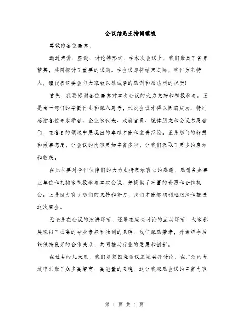会议结尾主持词模板(二篇)