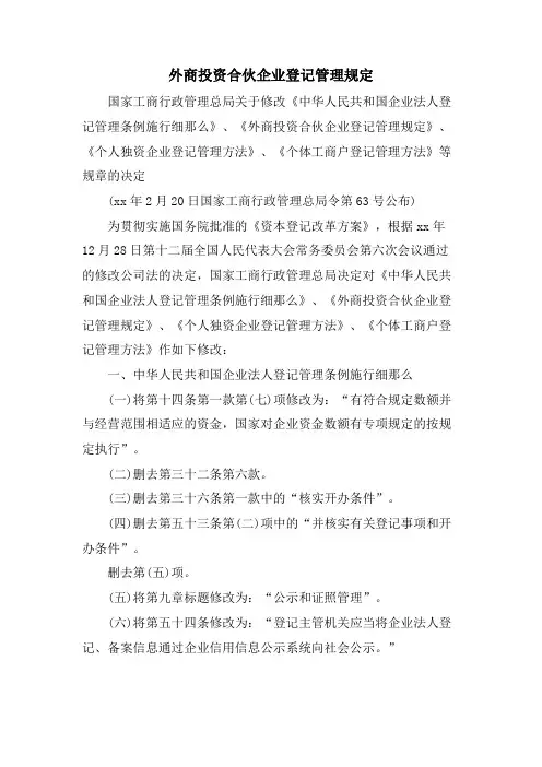 外商投资合伙企业登记管理规定