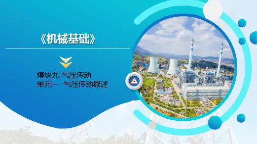 机械基础  课件  模块九 气压传动