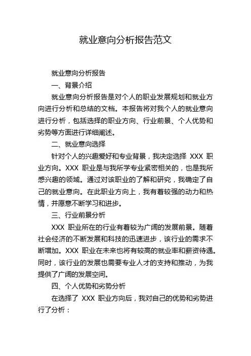 就业意向分析报告范文