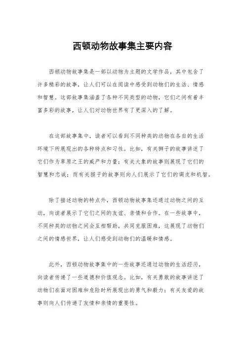 西顿动物故事集主要内容
