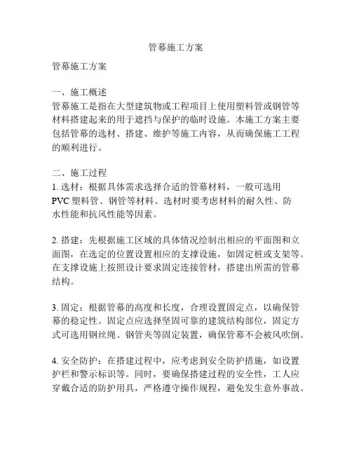 管幕施工方案