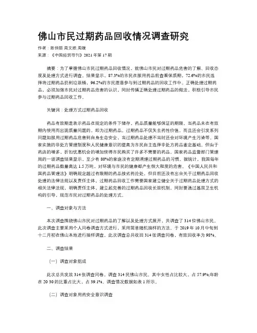 佛山市民过期药品回收情况调查研究