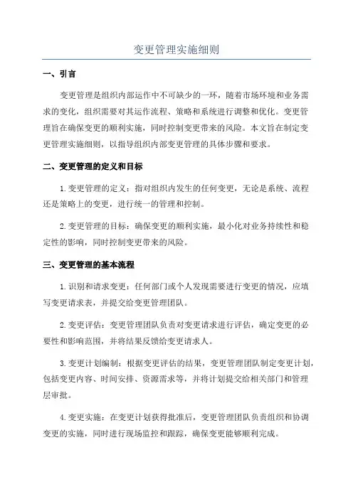 变更管理实施细则