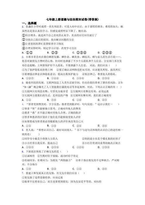 七年级上册道德与法治期末试卷(带答案)