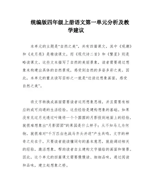 统编版四年级上册语文第一单元分析及教学建议