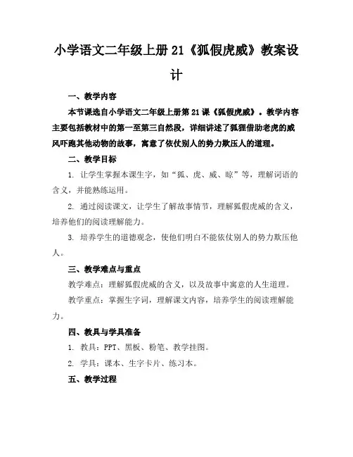 小学语文二年级上册21《狐假虎威》教案设计