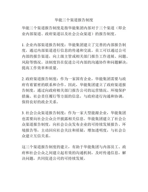 华能三个渠道报告制度