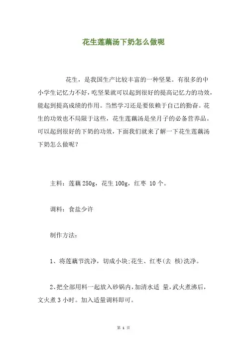 花生莲藕汤下奶怎么做呢