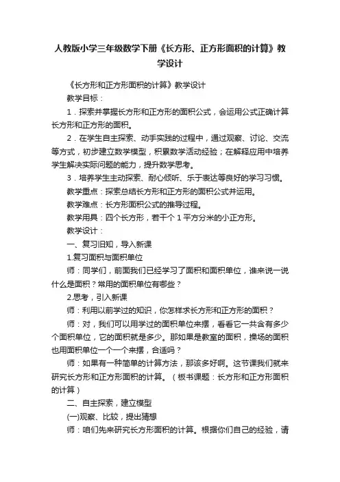 人教版小学三年级数学下册《长方形、正方形面积的计算》教学设计