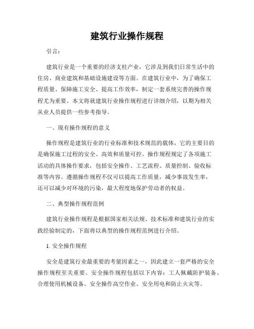 建筑行业操作规程