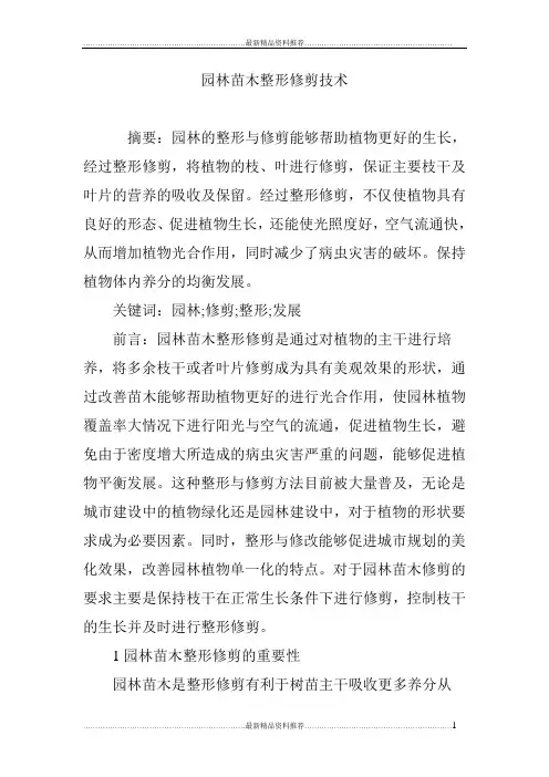最新园林苗木整形修剪技术