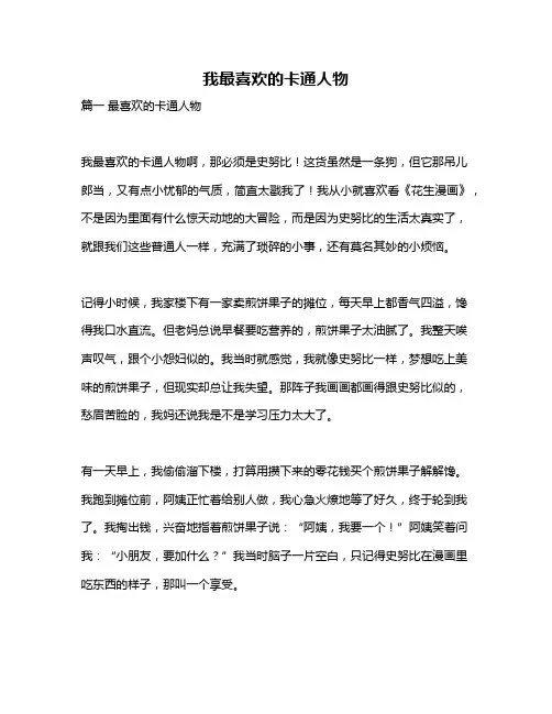 作文《我最喜欢的卡通人物》