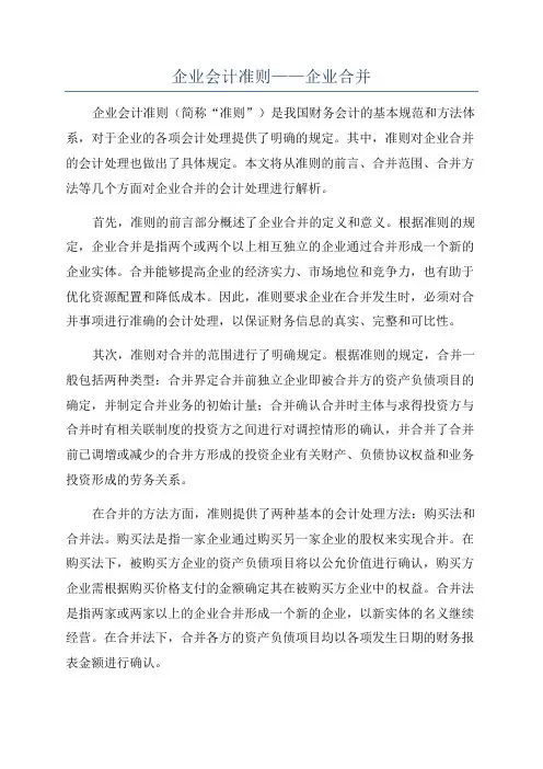 企业会计准则——企业合并