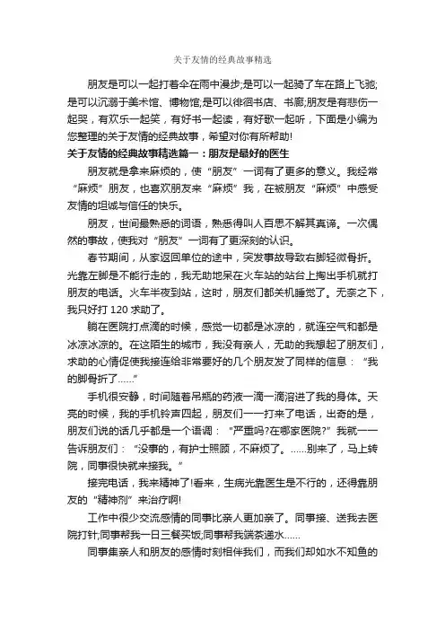 关于友情的经典故事精选_故事大全