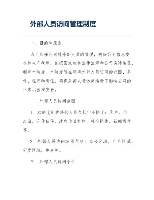 外部人员访问管理制度
