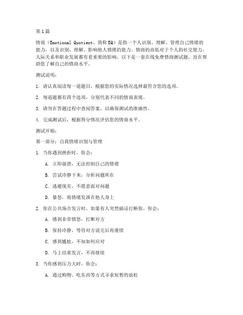 在线免费情商测试题(3篇)